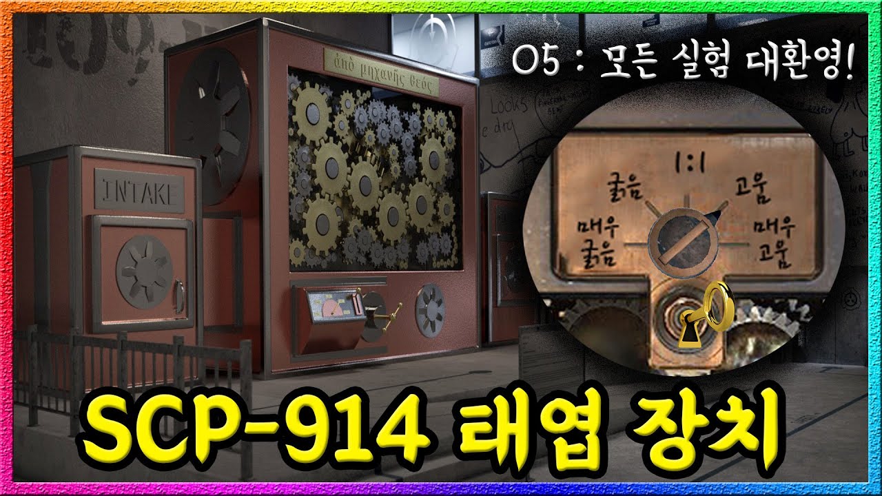 평범한 물건을 SCP로 변환 시켜주는 기계가 있다??