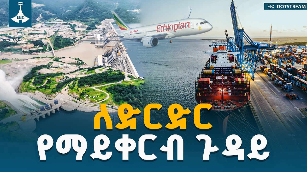 ለድርድር የማይቀርብው ብሔራዊ ጥቅም፤ የሀገርን ሕልውና የሚያረጋግጥ መሠረት ነው| National Interest | Unity | Ethiopia