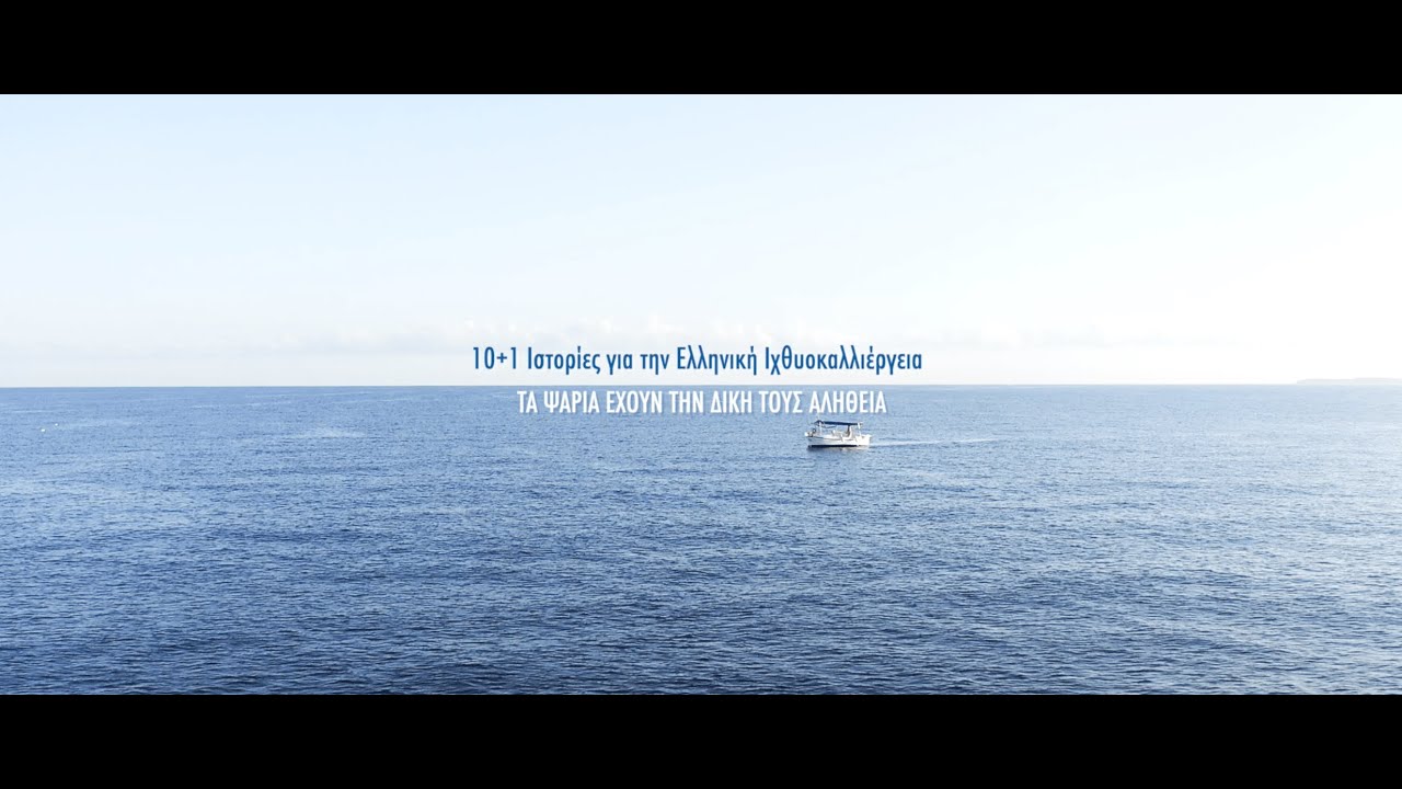 10+1 Ιστορίες για την Ελληνική Ιχθυοκαλλιέργεια