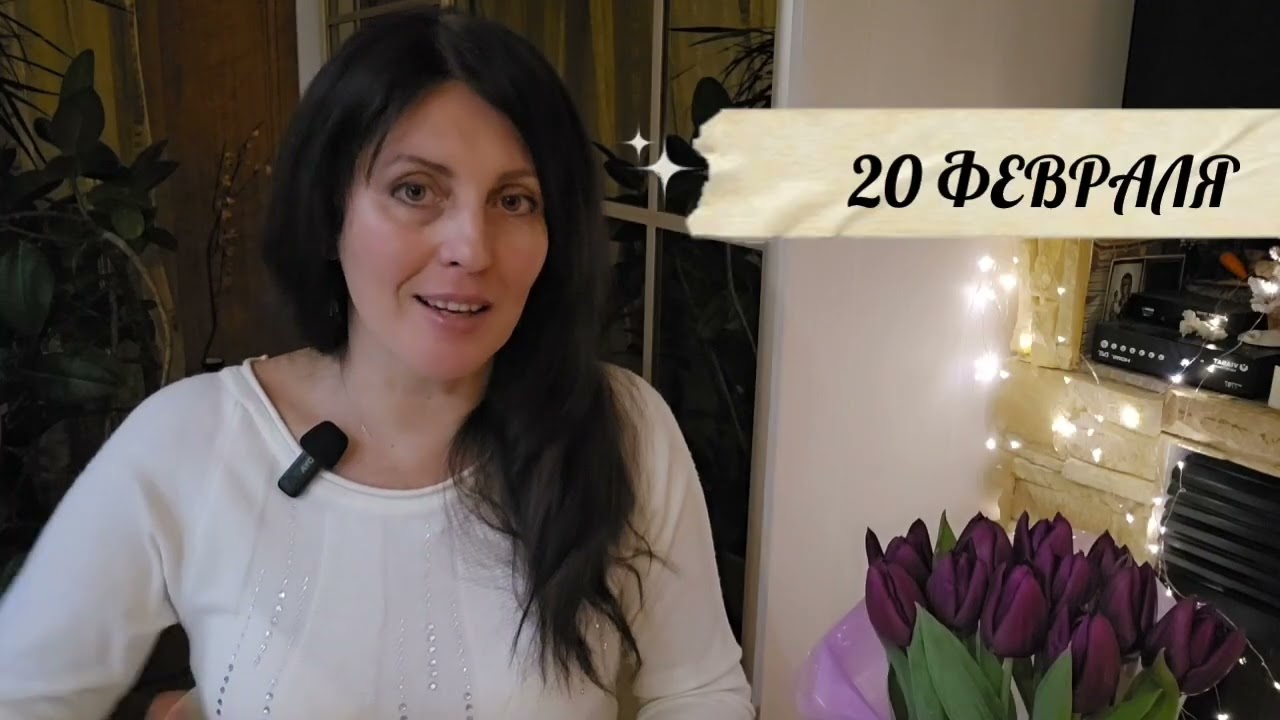 20 ФЕВРАЛЯ АСТРОПРОГНОЗ 