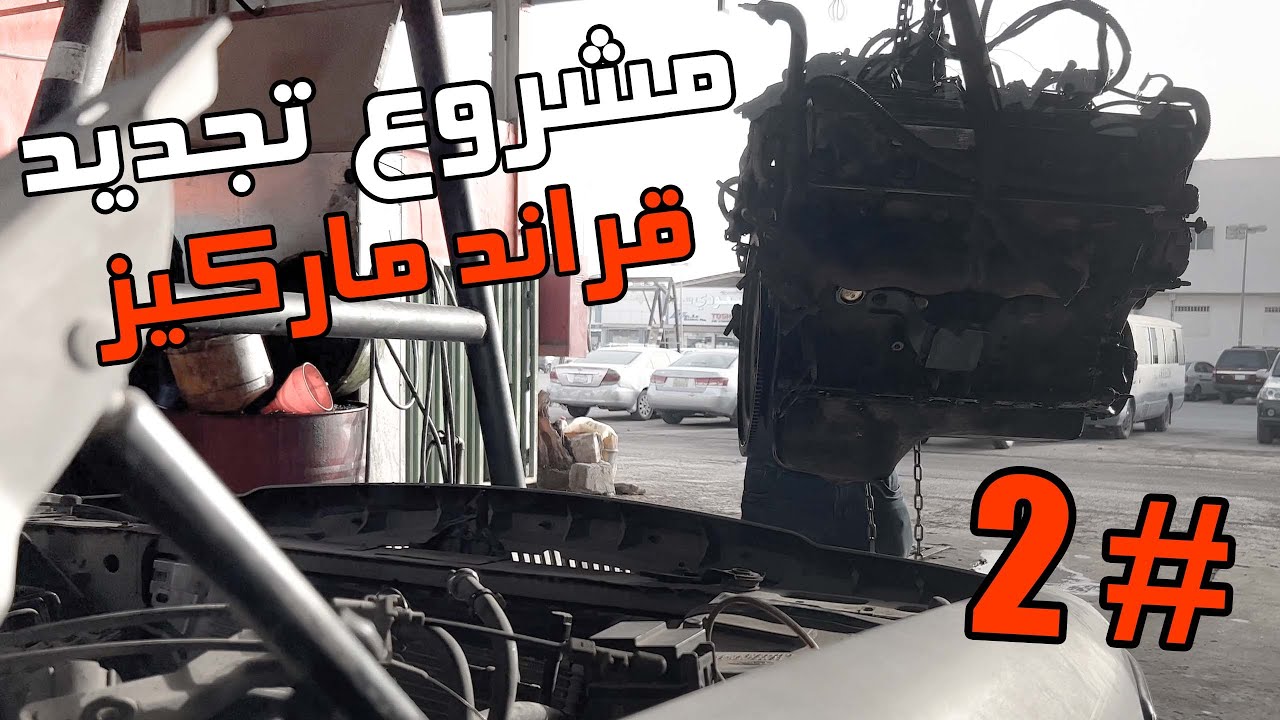 فلوق #45 ( الماركيز ) : المرحلة الثانية تجديد وصيانة المحركات Grand Marquis 1999 Part 2