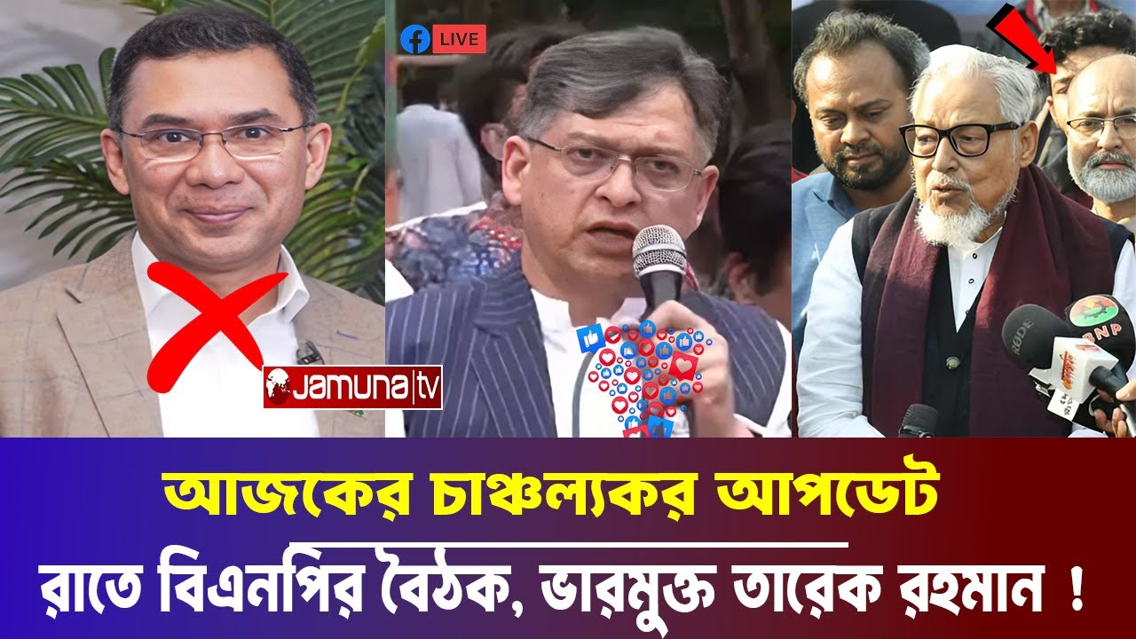 আজকের চাঞ্চল্যকর আপডেট ! রাতে বিএনপির বৈঠক, ‘ভারমুক্ত’ হতে পারেন তারেক রহমান !