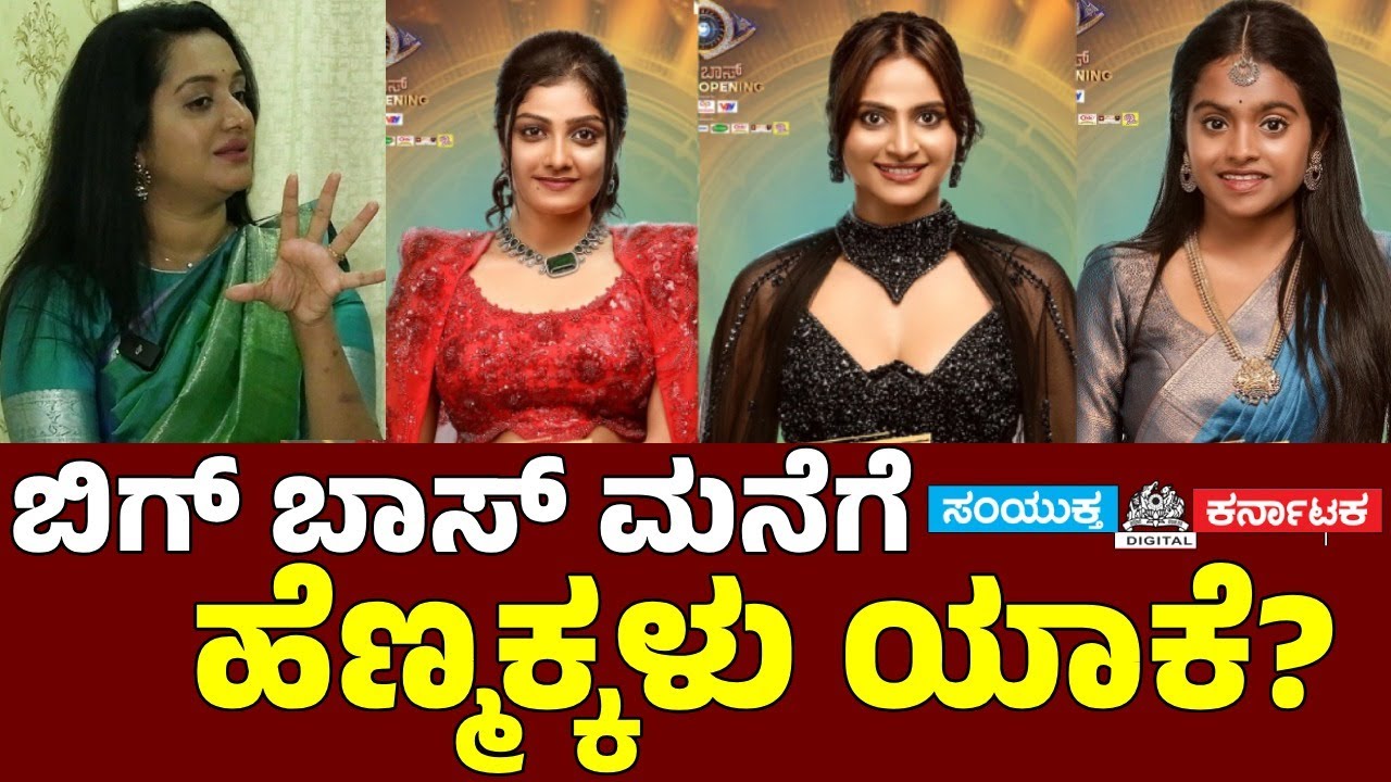Bigg Boss Kannada 12: Ashwini Gowda on Women Contestants 😲 | Kavya, Raashika, Rakshita, Spandana