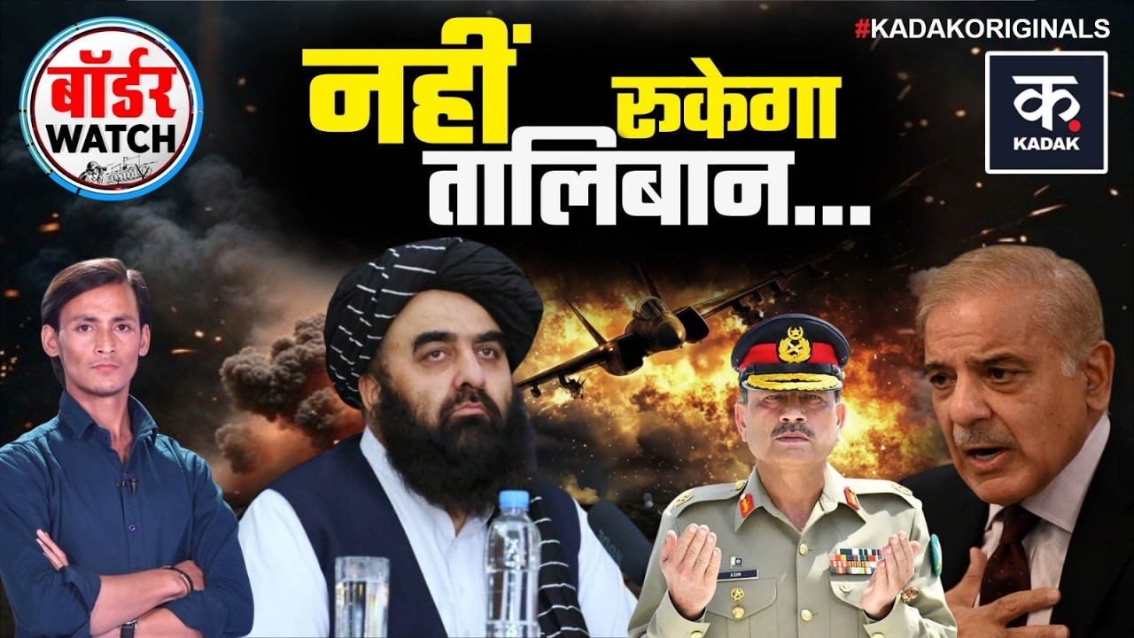 Taliban ने Pakistan को दी खुली चुनौती! खौफ में Asim Munir.. भागे Shehbaz | Taliban | Top | KADAK