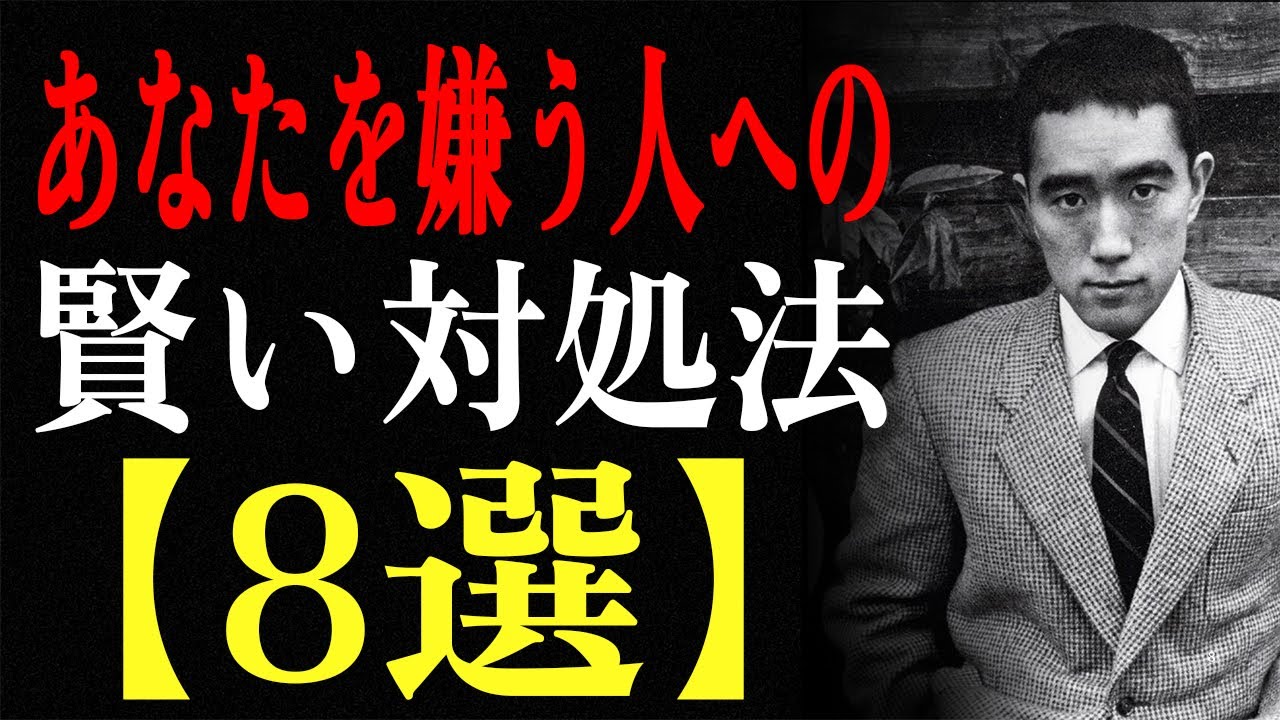 【三島由紀夫】✨あなたを嫌う人への賢い対処法8選✨｜生きる哲学｜名言｜偉人の名言