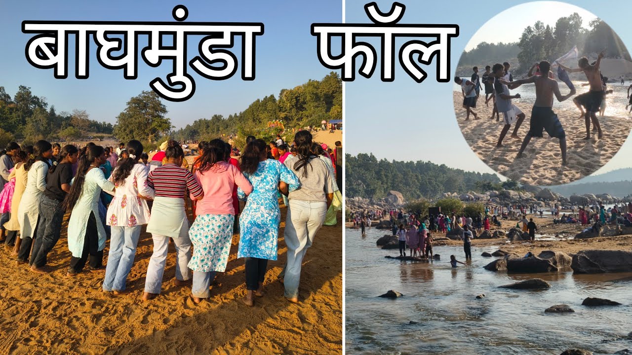 Baghmunda Fall Jharkhand | बाघमुंडा जलप्रपात | Baghmunda Waterfall Gumla Jharkhand 2026