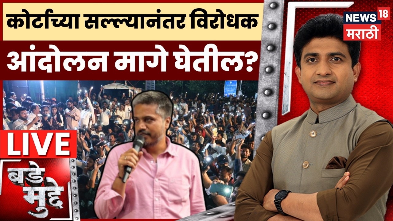 Bade Mudde LIVE | MPSC Andolan | न्यायालयाच्या सल्ल्यानंतर विरोधक आंदोलन मागे घेतील का? Vilas Bade