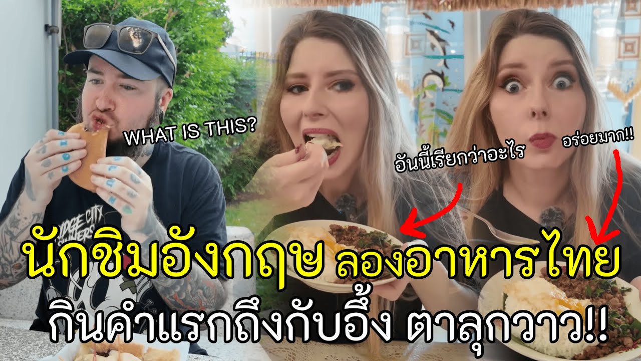เมื่อนักชิมอังกฤษ ลองชิมอาหารไทยครั้งแรกถึงกับอึ้งกับรสชาติ จนต้องถามวิธีทำ!!