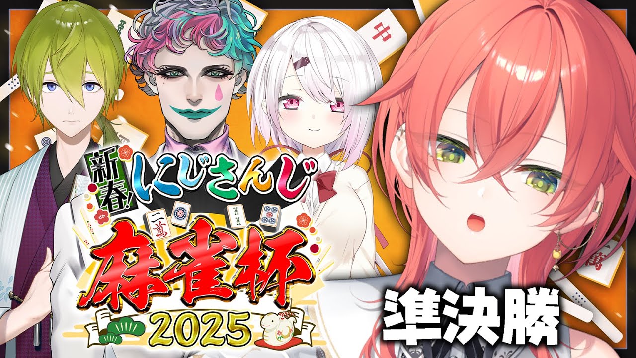 【 #にじさんじ麻雀杯2025 】🀄準決勝🀄 降りることを覚えなさい【にじさんじ/獅子堂あかり】