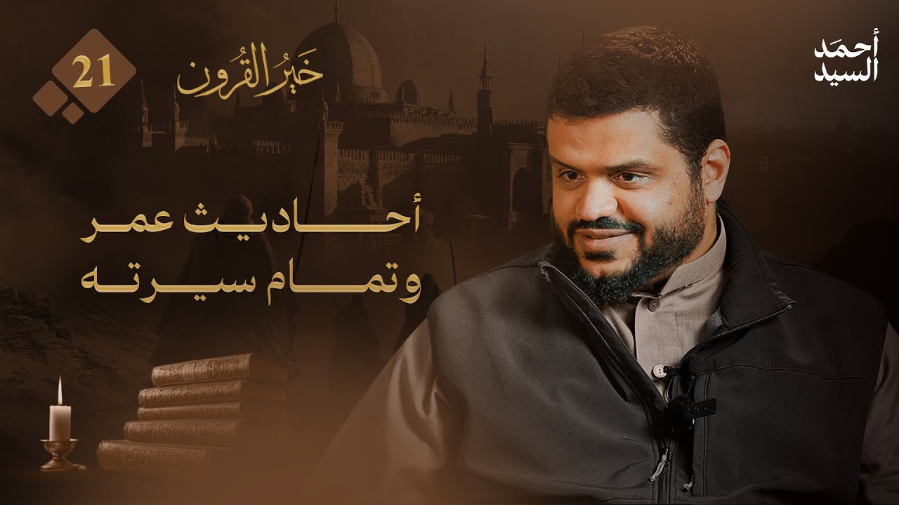 خير القرون 21 | أحاديث عمر وتمام سيرته | أحمد السيد