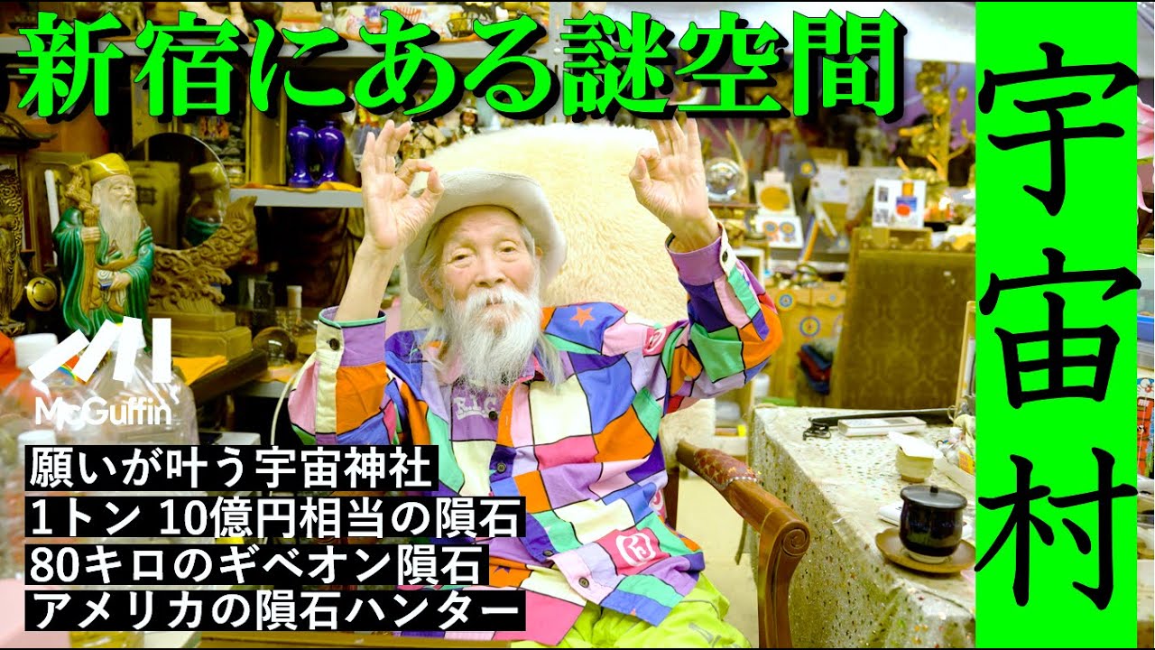 【宇宙村】隕石パワーで運気アップ？村長のカゲローカッパが案内
