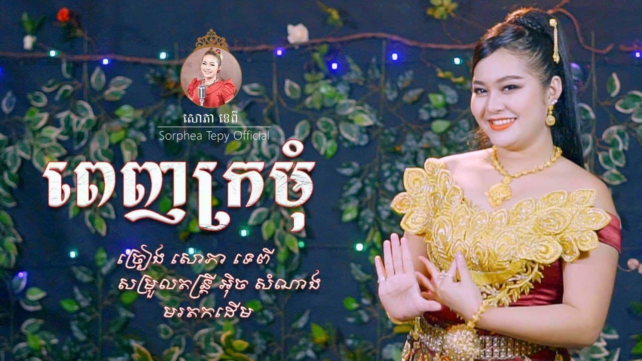 ពេញក្រមុំ - សោភាទេពី / Penh kromom - Sorphea tepy [Official video]