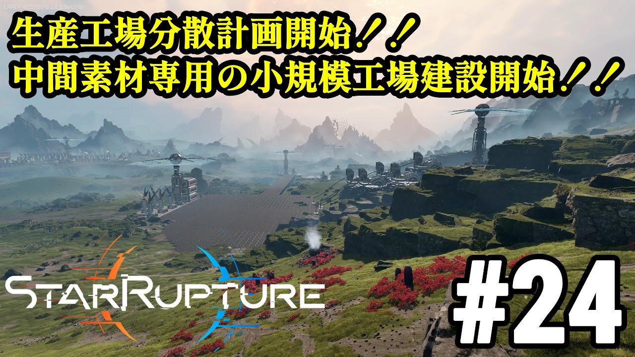 ワンオペ惑星開拓再び、サバイバルしつつ工場建築！！「StarRupture」#24