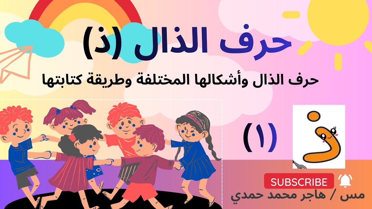 حرف الذال (ذ) وأشكالها الجميله وطريقة كتابتها والعاب ممتعة♥️😍