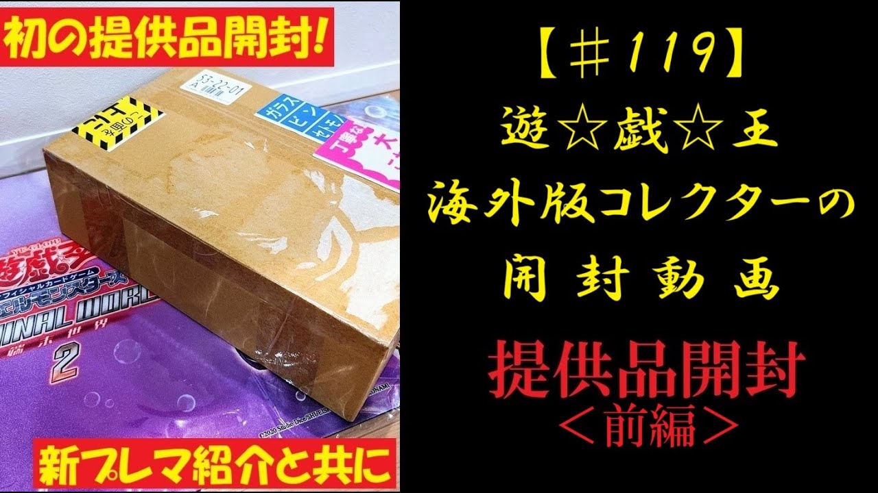【遊戯王】 提供品開封動画＜前編＞【♯119】