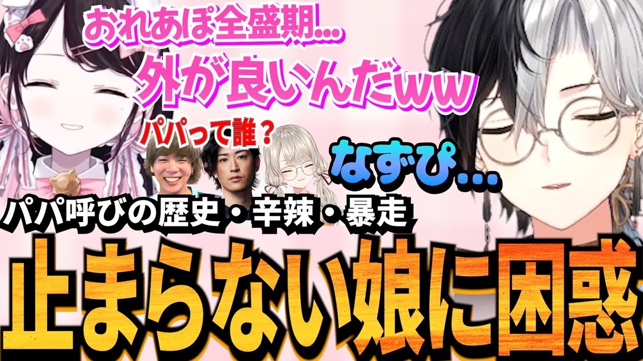 【パパ娘物語】かなり際どい暴走をする娘の花芽なずなとのパパ呼びの歴史から始まるフルパヴァロが最高【面白まとめ】【小森めと/みっちー/クラッチ】【かみと切り抜き】