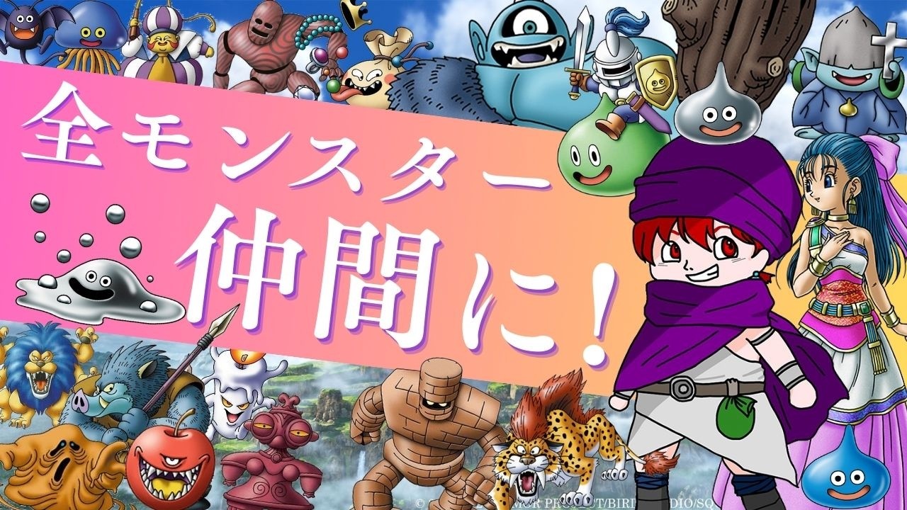 【ドラクエ5】全仲間モンスター勧誘の旅　56