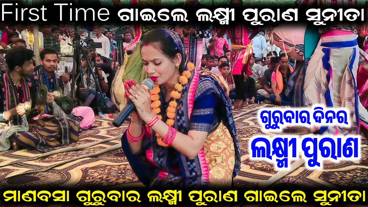 First Time ଗାଇଲେ ଲକ୍ଷ୍ମୀ ପୁରାଣ Sunita Sahu Kirtan | Sunita Sahu Kirtan Dhara Junadih CG 