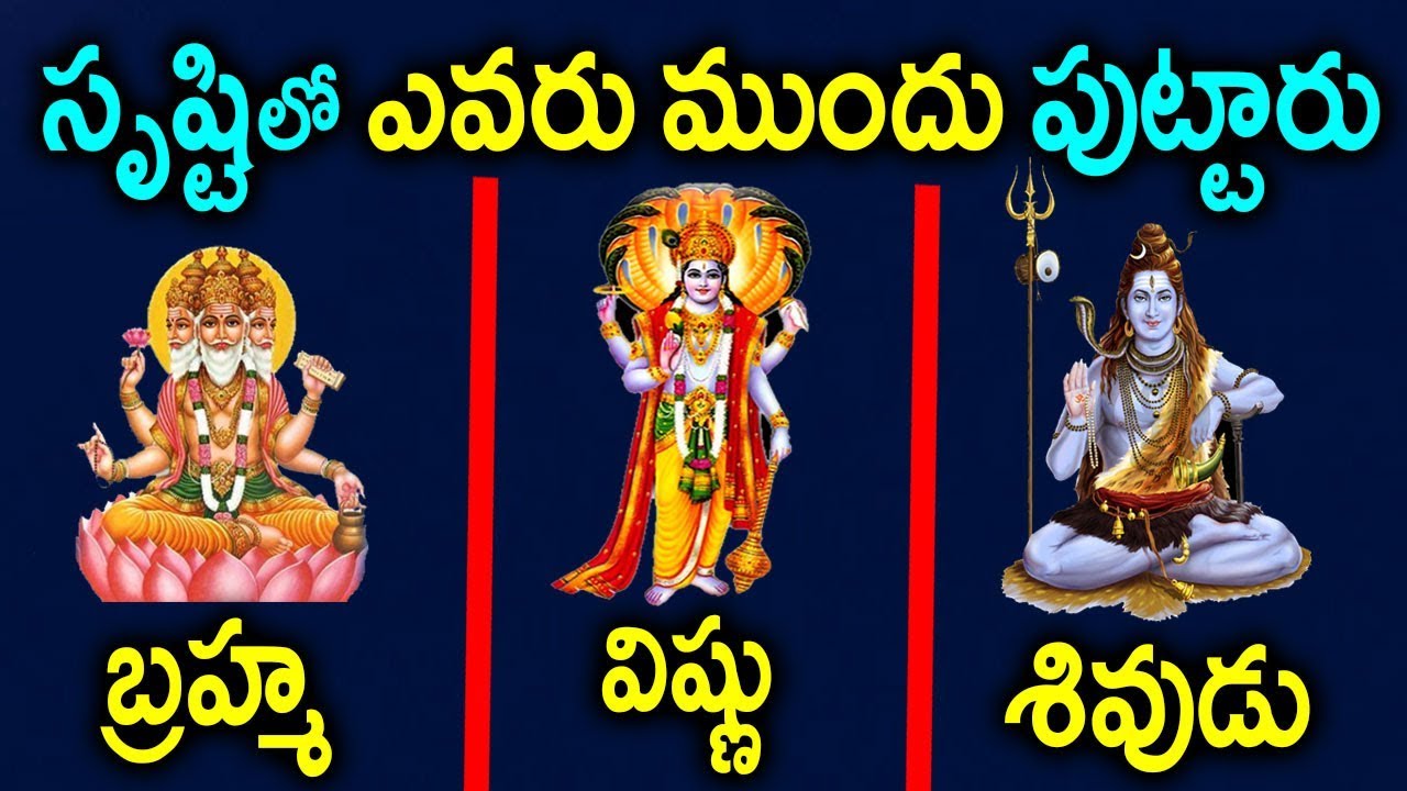 సృష్టి ఎలా మొదలయింది? శివ, విష్ణు, బ్రహ్మ లలో మొదట ఎవరు జన్మించారు? | Birth of Shiva, Vishnu, Brahma
