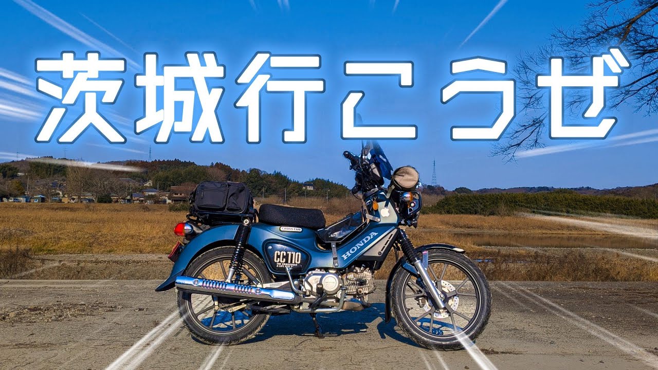茨城ってライダーにとっては最高じゃね？【クロスカブ110】