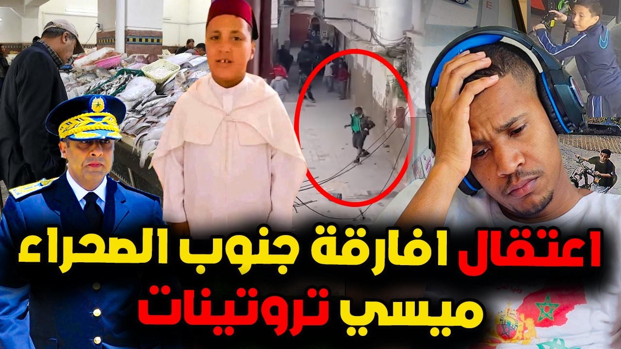 عاجل و خطير إعتقال ميسي تروتينات و أفارقة جنوب الصحراء و ثمن سردين فرح المغاربة فـ الاسواق المغربية
