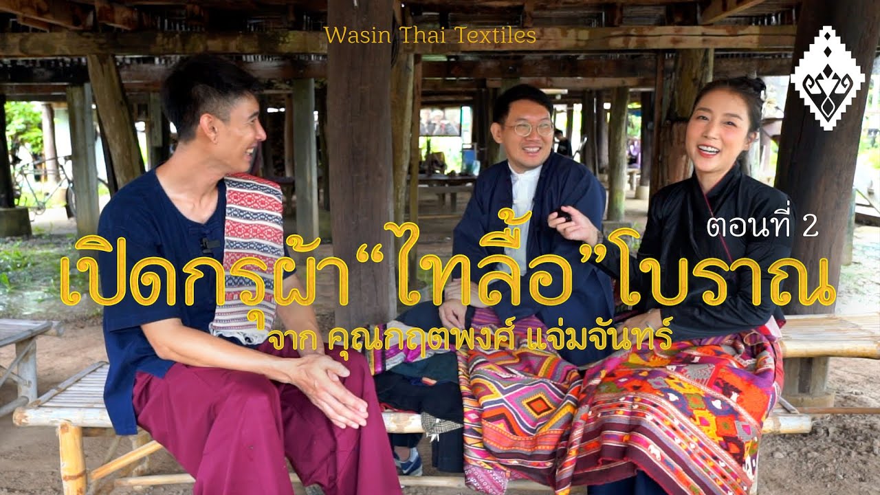 เปิดกรุผ้าไทลื้อโบราณ จากคุณกฤตพงศ์ แจ่มจันทร์ ตอน 2