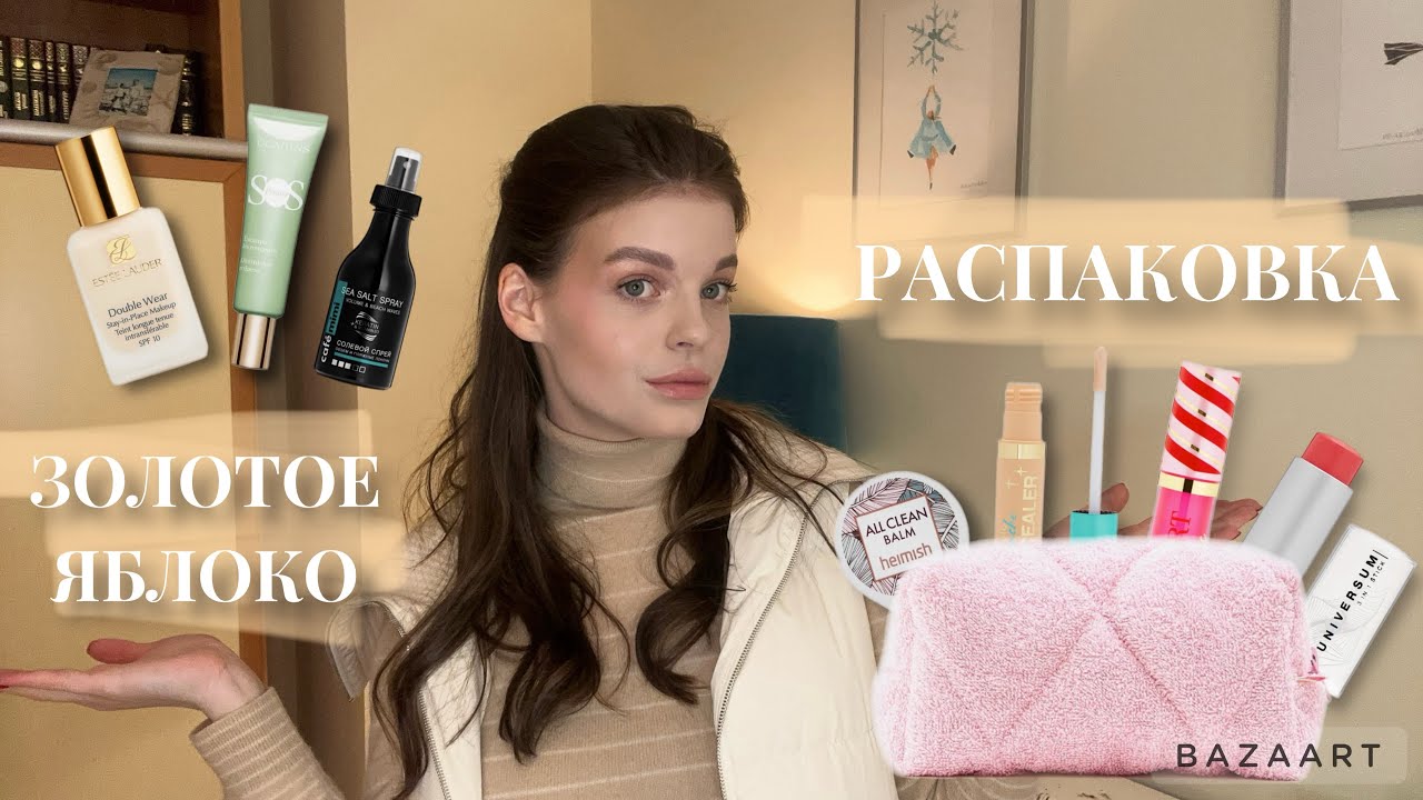 РАСПАКОВКА ЗОЛОТОГО ЯБЛОКА | НОВИНКИ КОСМЕТИКИ
