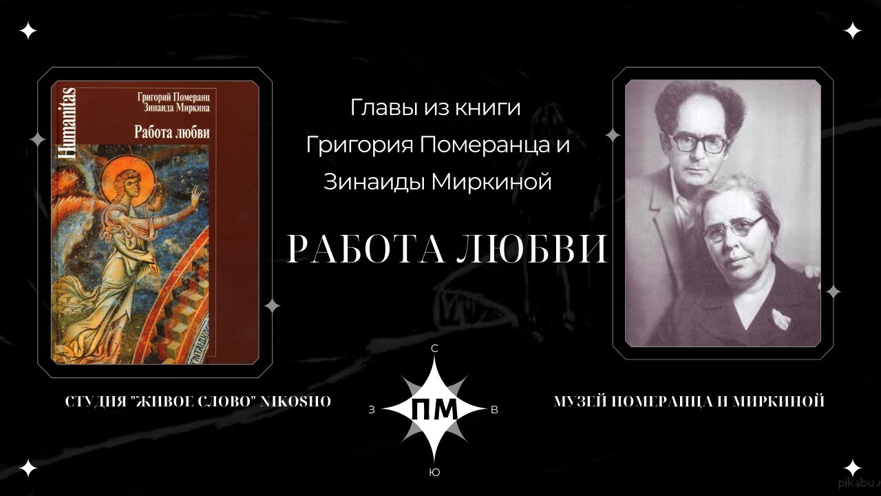 Главы из книги «Работа любви» Г.С. Померанца и З.А. Миркиной
