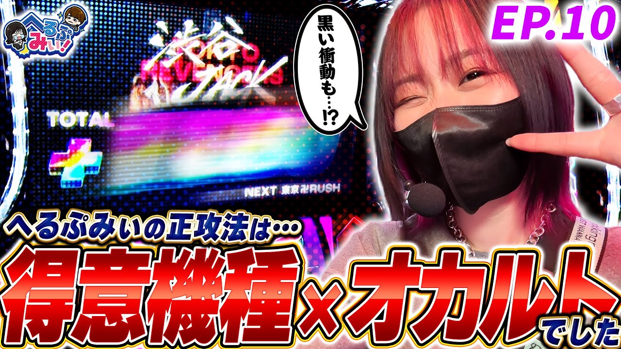 【へるぷみぃ！】東京リベンジャーズで爆の出し⁉︎【episode.10】