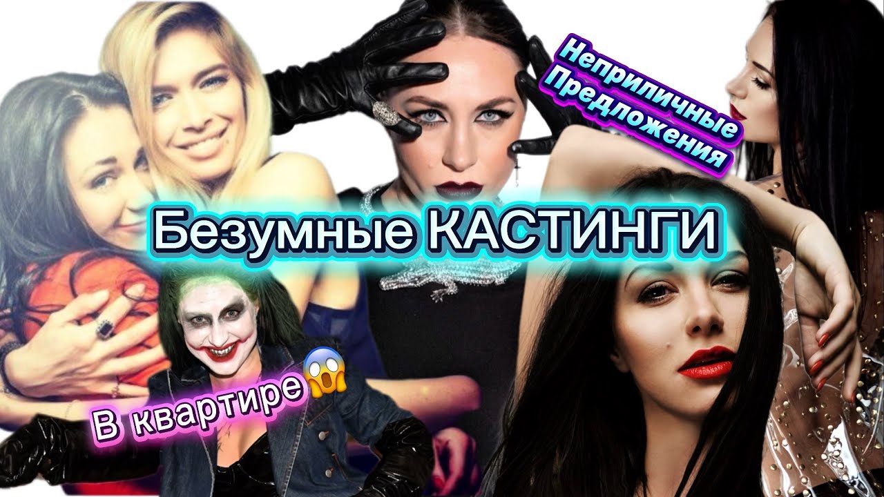 Кастинг в квартире. Новая волна. Неприличные предложения.