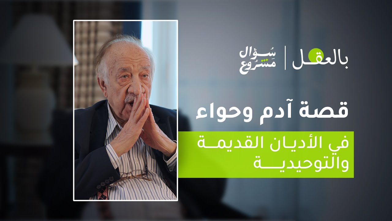 قصة آدم وحواء في الأديان | الحلقة الأولى من برنامج 