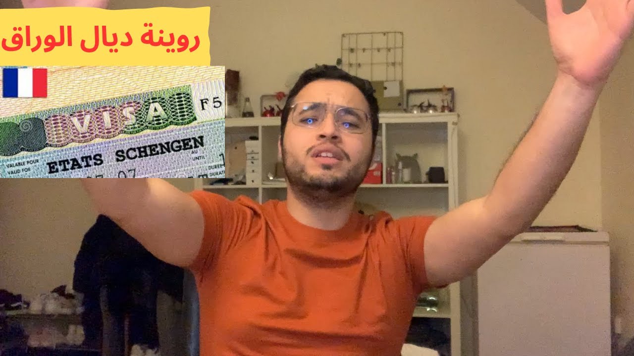 شنو خاصك دير ملي تخرج ليك الفيزا