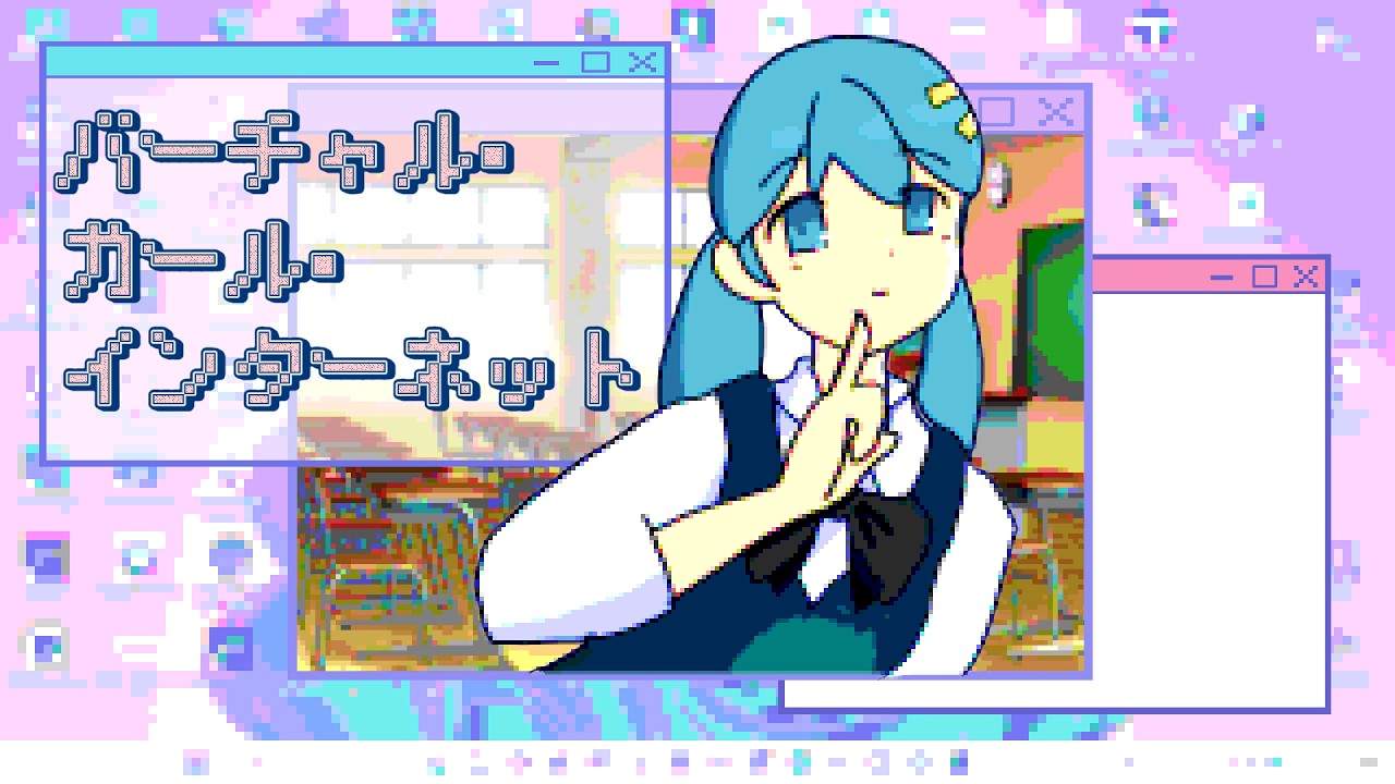 バーチャル・ガール・インターネット/初音ミク