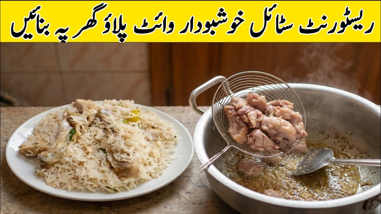 Perfect White Pulao Recipe | سپیشل وائٹ پلاؤ | Restaurant Style Soft & Fragrant White Pulao
