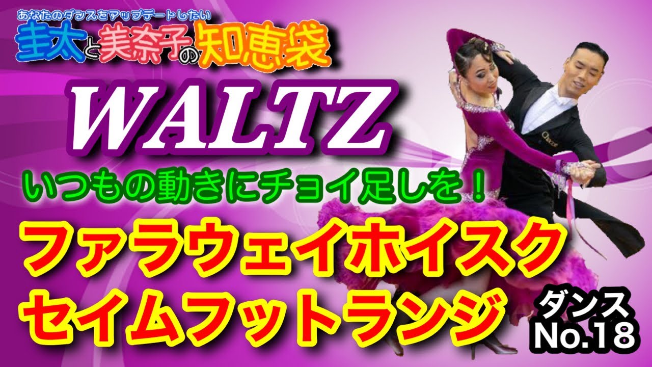 【社交ダンス】ファラウェイホイスクからセイムフットランジ WALTZ 圭太と美奈子の知恵袋