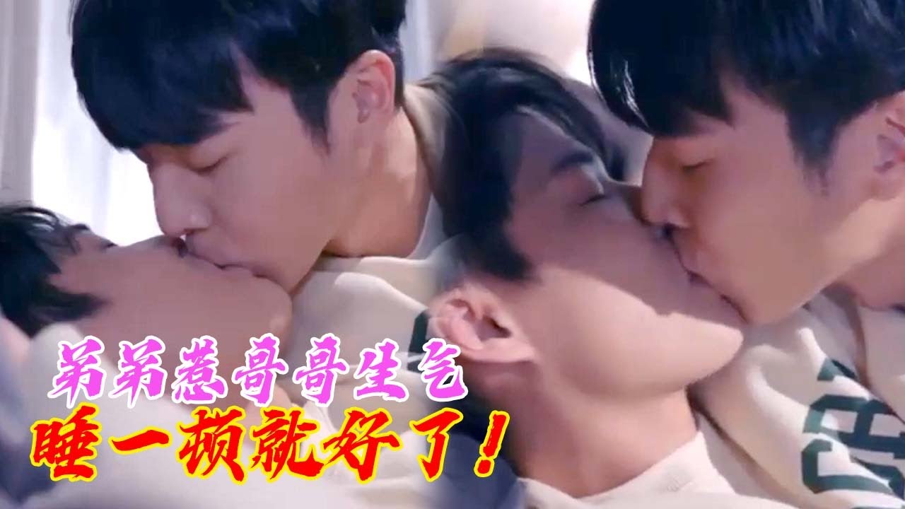 🥵弟弟惹哥哥生气，亲亲摸摸睡一觉就好啦！| BL | HIStory4近距离爱上你【Caravan中文剧场】