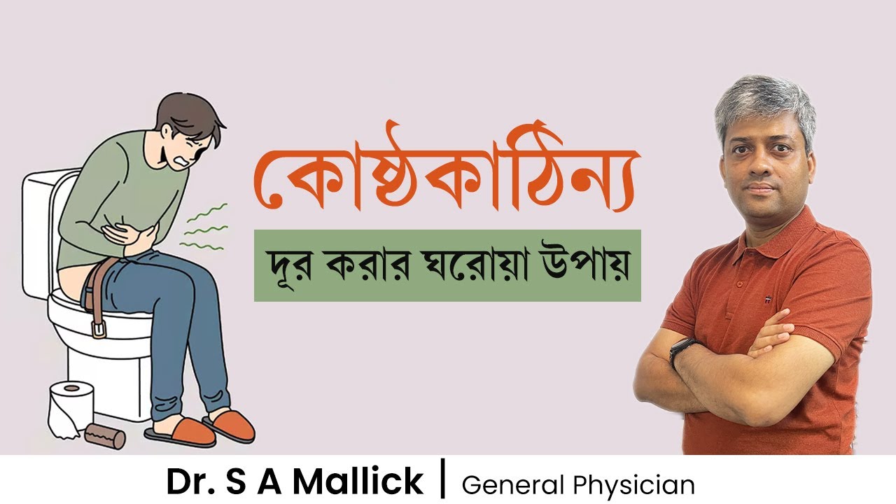 কোষ্ঠকাঠিন্য দূর করার ঘরোয়া উপায় | Constipation Home Remedies | Dr. S A Mallick