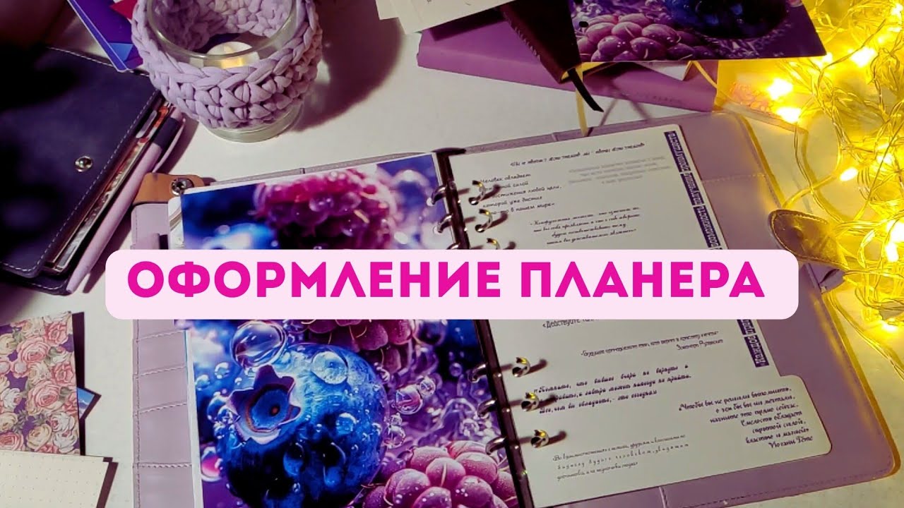 ✨ Оформление ежедневника на кольцах A5 в сиреневом цвете  ✨