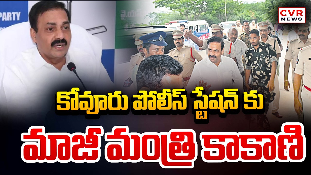 నేడు కోవూరు పోలీస్ స్టేషన్ కు కాకాణి | Kakani Will Visit Kovur Police Station Today | CVR News