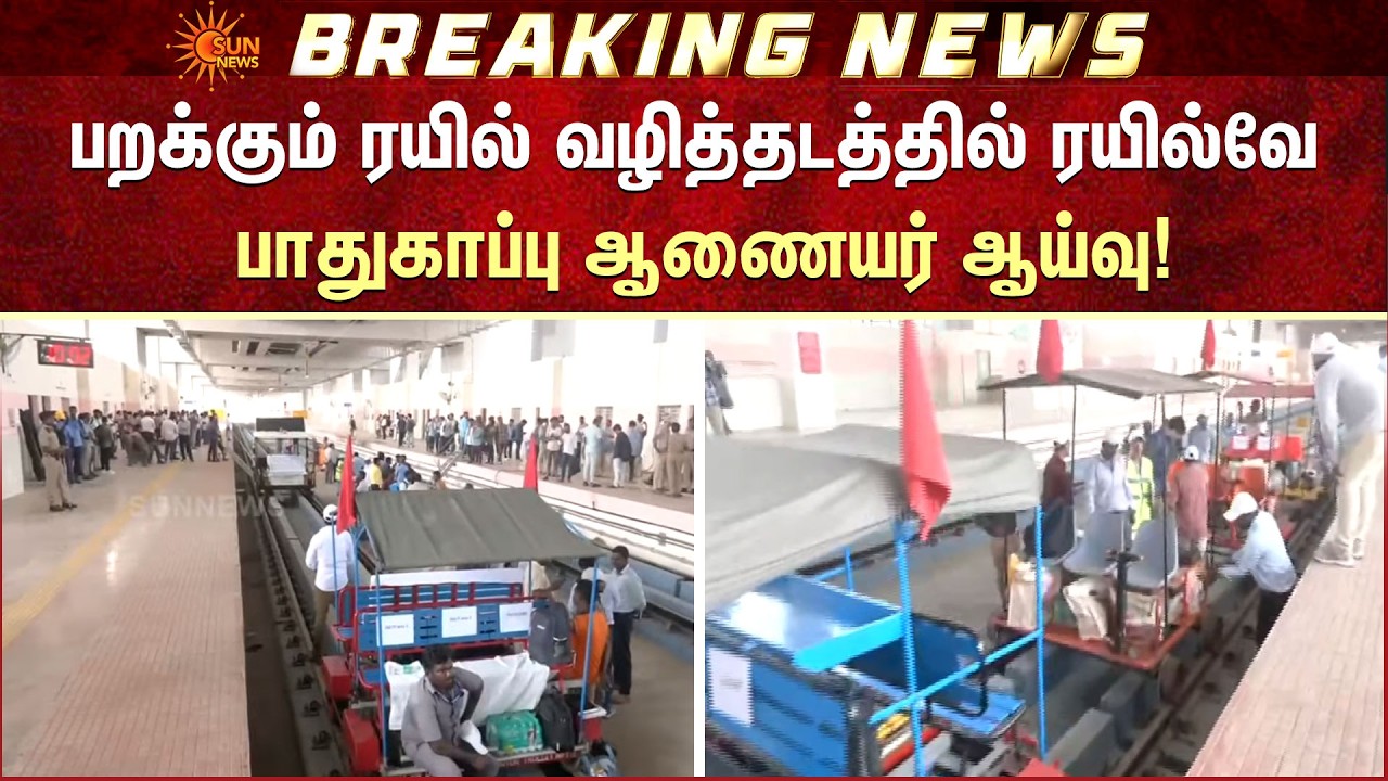 பறக்கும் ரயில் வழித்தடத்தில் ரயில்வே பாதுகாப்பு ஆணையர் ஆய்வு! | Railway Safety | Flying Train Route