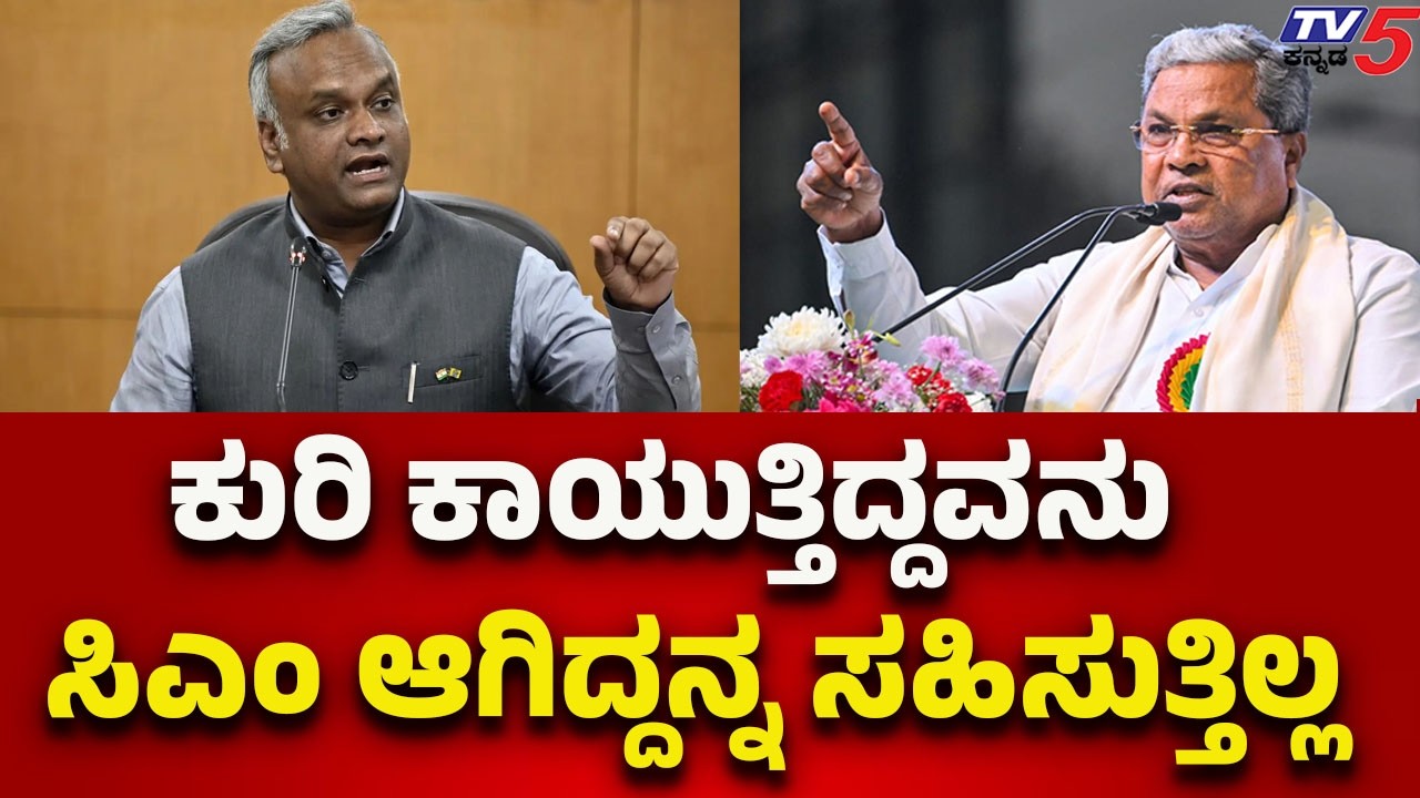 Priyank Kharge Defends CM Siddaramaiah | ಕುರಿ ಕಾಯುತ್ತಿದ್ದವನು ಸಿಎಂ ಆಗಿದ್ದನ್ನ ಸಹಿಸುತ್ತಿಲ್ಲ..!