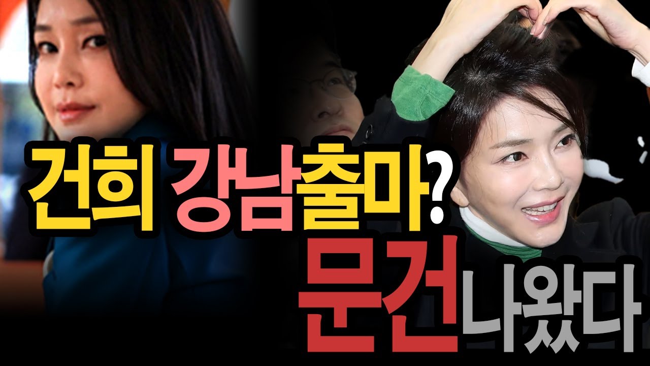 “건희가 강남 출마 어떠냐” 국힘에 묻더니… 결국 ‘문건’까지 나온 김건희 정치 플랜