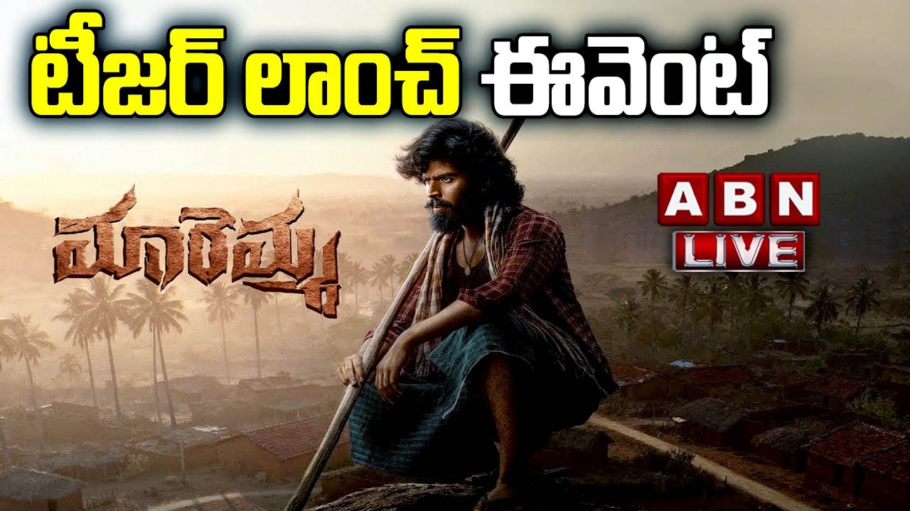 🔴LIVE : Maremma Movie Teaser Launch Event | Maadhav Bhupathiraju | Deepa Balu | ABN Chitrajyothy
