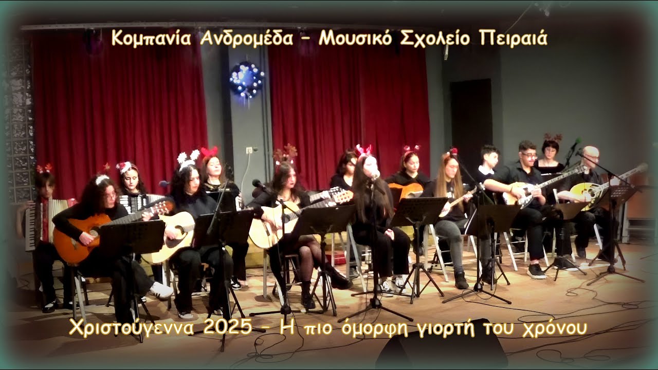 Η πιο όμορφη γιορτή του χρόνου - Κομπανία Ανδρομέδα - Μουσικό Σχολείο Πειραιά