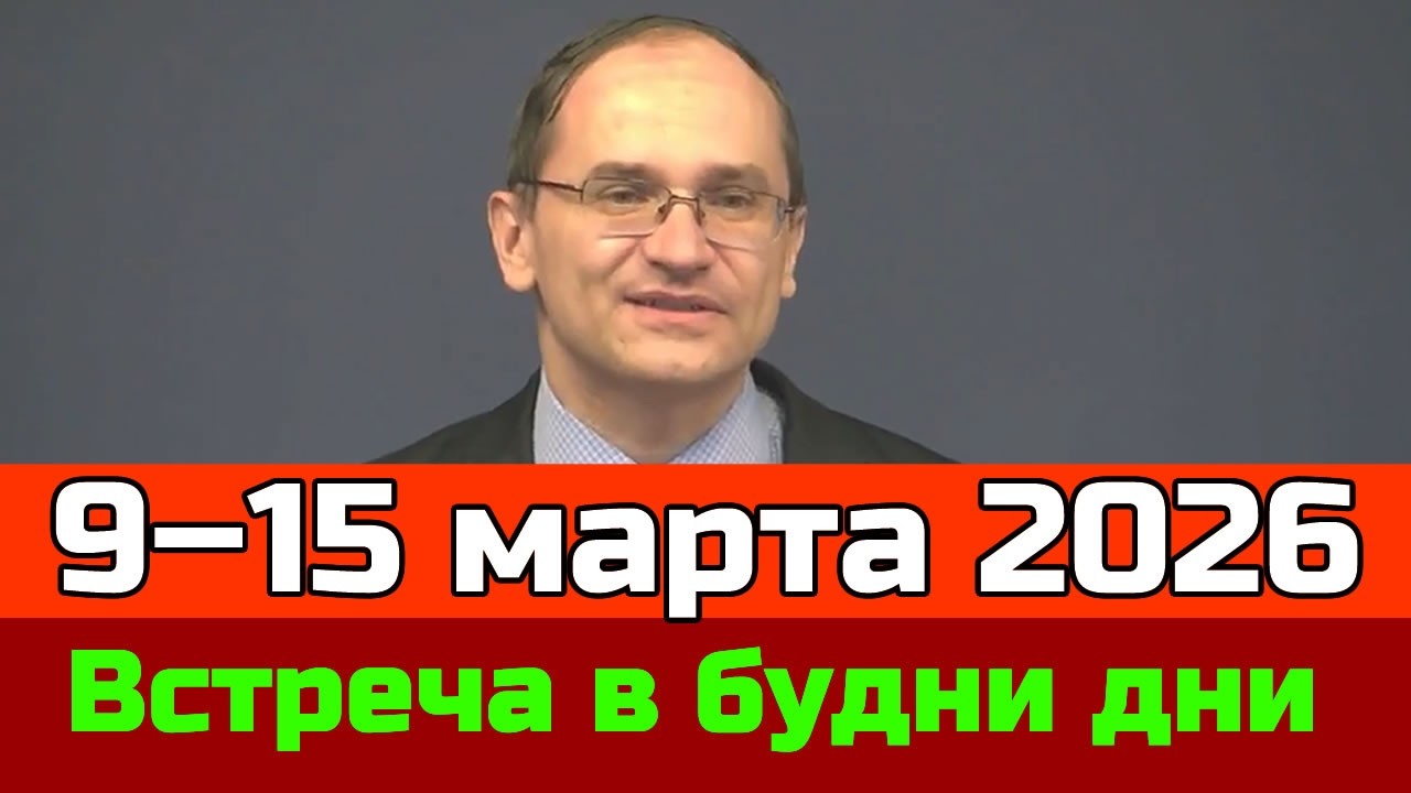 Встреча в будние дни 9–15 марта 2026