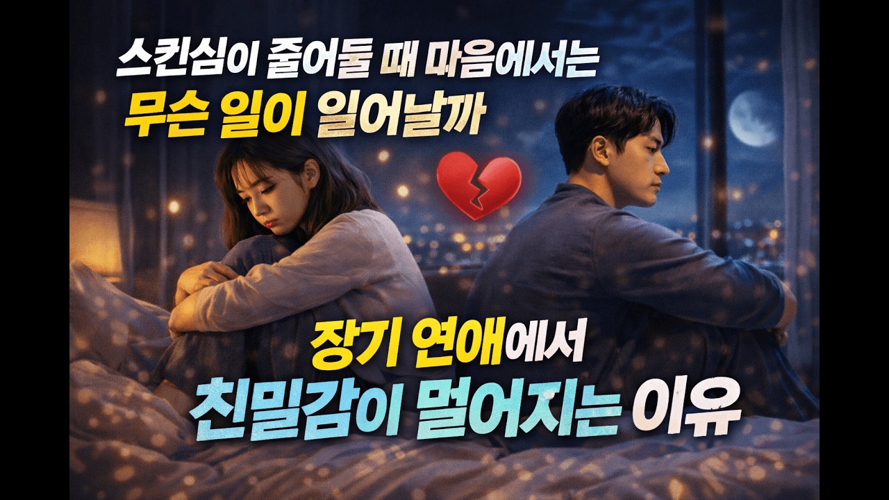 스킨십이 줄어들 때 마음에서는 무슨 일이 일어날까: 장기 연애에서 친밀감이 멀어지는 이유