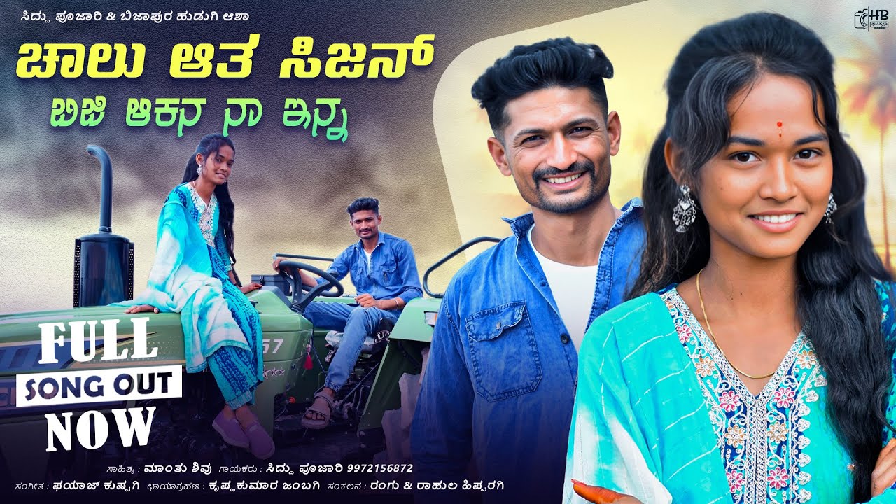 ಚಾಲು ಆತ ಸಿಜನ ಬಿಜಿ ಅಕ್ಕನ ನಾ ಇನ್ನ | Chalu Ata Sijan Biji Akkan Na Enna | Siddu Pujari NewJanapada Song
