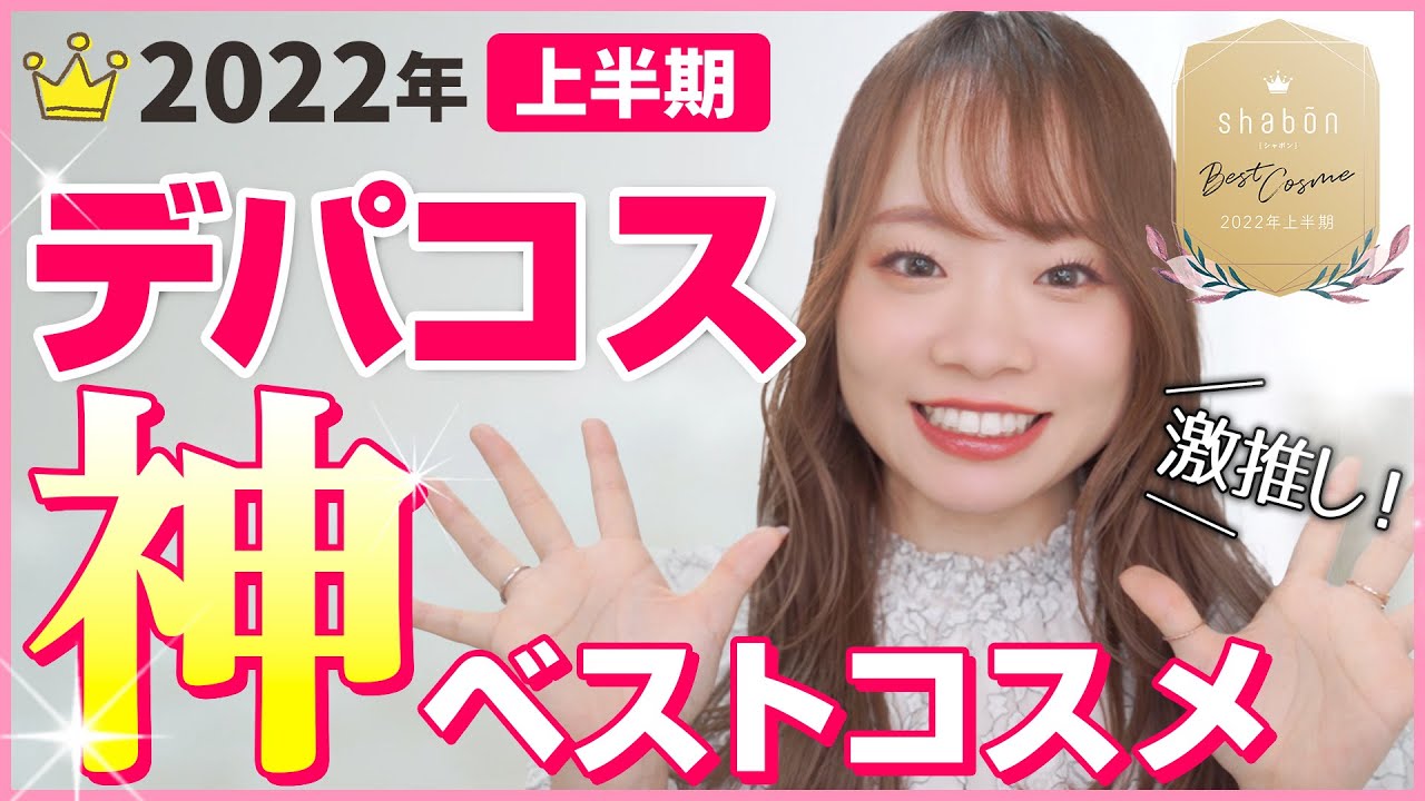 【2022年上半期ベストコスメ】これは買うべき！！デパコスメイク編♡