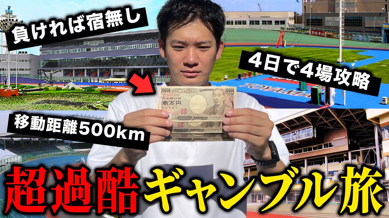 競輪ガチ勢にいきなりお金を渡して競輪だけで生活させたらまさかの展開に…