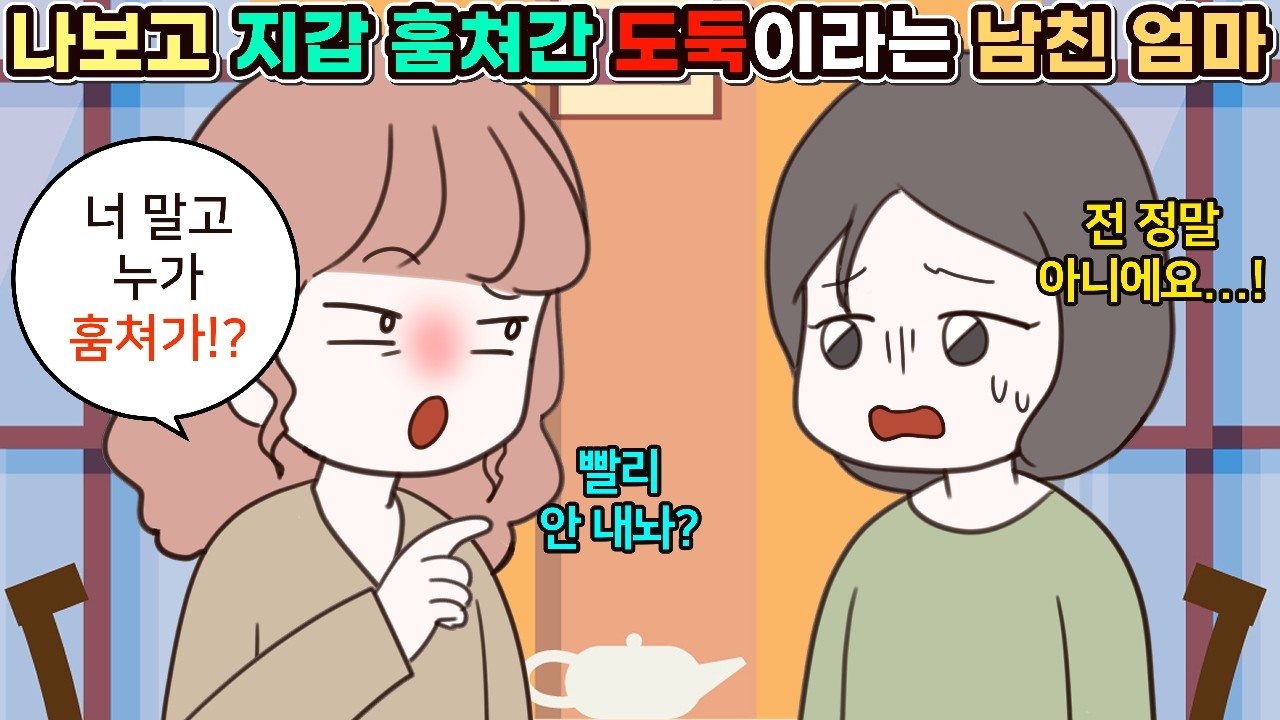 (사이다툰 모음집) 나보고 자기 지갑 훔친 도둑이라며 누명 씌우는 남친 엄마ㅣ영상툰/썰툰/사연툰